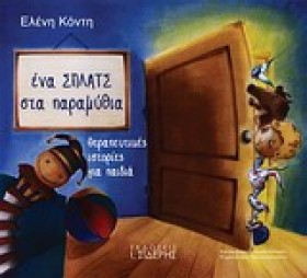 ΕΝΑ ΣΠΛΑΤΣ &hellip;