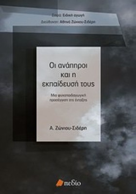 ΟΙ ΑΝΑΠΗΡΟ …