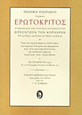 ΕΡΩΤΟΚΡΙΤΟ &hellip;