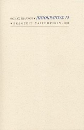 ΙΠΠΟΚΡΑΤΟΥ …