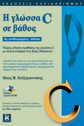 Η ΓΛΩΣΣΑ C &hellip;