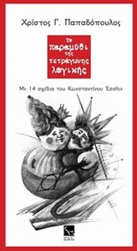 ΤΟ ΠΑΡΑΜΥΘ &hellip;