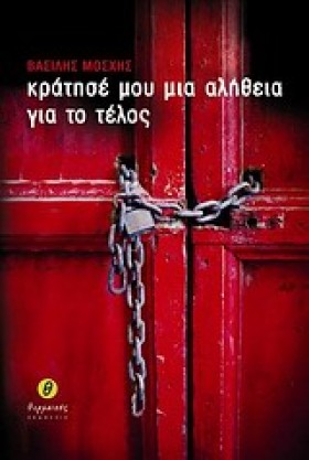 ΚΡΑΤΗΣΕ ΜΟ …