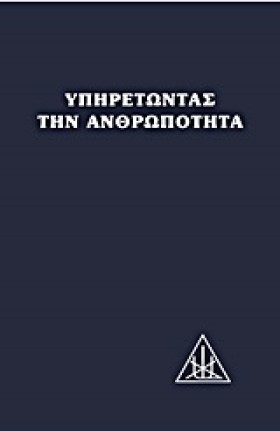 ΥΠΗΡΕΤΩΝΤΑ …