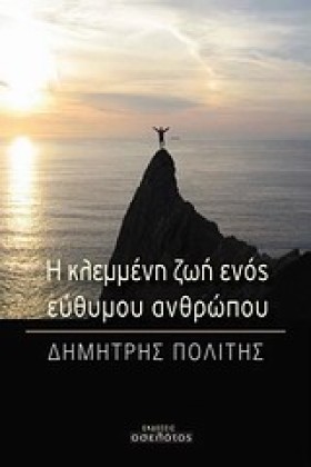 Η ΚΛΕΜΜΕΝΗ …