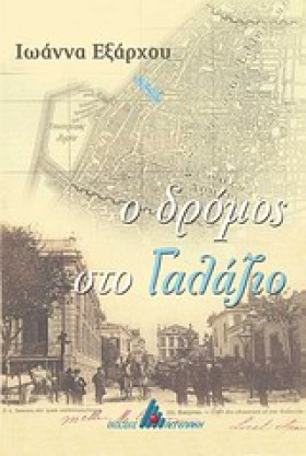 Ο ΔΡΟΜΟΣ Σ …