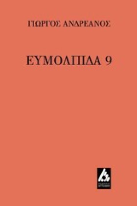 ΕΥΜΟΛΠΙΔΑ &hellip;