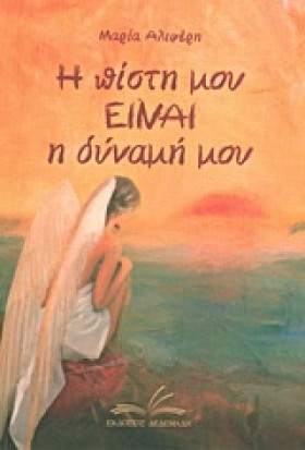Η ΠΙΣΤΗ ΜΟ &hellip;