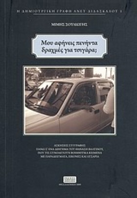 ΜΟΥ ΑΦΗΝΕΙ …