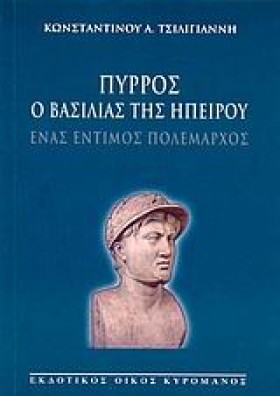 ΠΥΡΡΟΣ Ο Β &hellip;