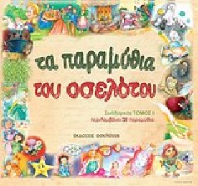ΤΑ ΠΑΡΑΜΥΘ &hellip;