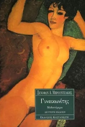 ΓΥΝΑΙΚΩΝΙΤ …