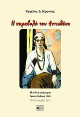 Η ΠΑΡΑΒΟΛΗ &hellip;