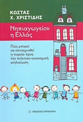 ΝΗΠΙΑΓΩΓΕΙ …