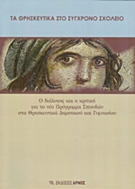 ΤΑ ΘΡΗΣΚΕΥ …