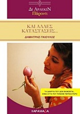 ΔΙ ΑΡΛΕΚΙΝ &hellip;