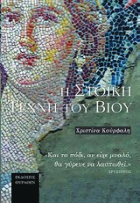 Η ΣΤΩΙΚΗ Τ &hellip;