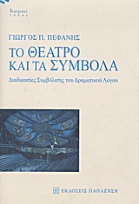 ΤΟ ΘΕΑΤΡΟ …