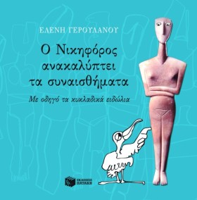 Ο ΝΙΚΗΦΟΡΟ &hellip;