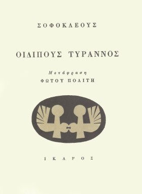 ΟΙΔΙΠΟΥΣ Τ &hellip;