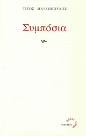 ΣΥΜΠΟΣΙΑ