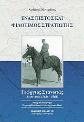 ΕΝΑΣ ΠΙΣΤΟ …