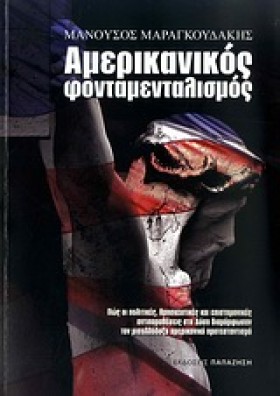 ΑΜΕΡΙΚΑΝΙΚ …