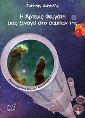 Η ΑΡΤΕΜΙΣ …
