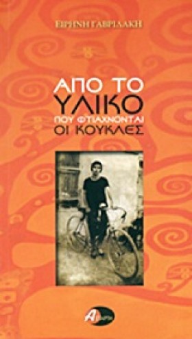 ΑΠΟ ΤΟ ΥΛΙ &hellip;