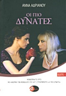 ΟΙ ΠΙΟ ΔΥΝ …