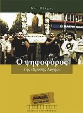 Ο ΨΗΦΟΦΟΡΟ …