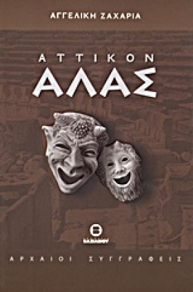 ΑΤΤΙΚΟΝ ΑΛ …