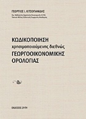 ΚΩΔΙΚΟΠΟΙΗ …