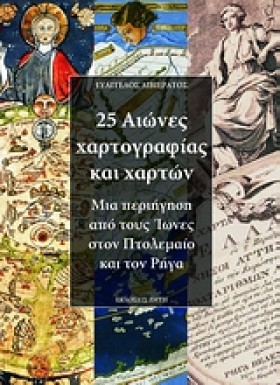 25 ΑΙΩΝΕΣ …