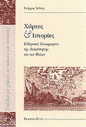 ΧΑΡΤΕΣ ΚΑΙ …