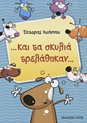 ΚΑΙ ΤΑ ΣΚΥ …