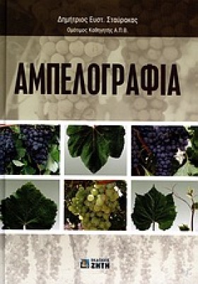 ΑΜΠΕΛΟΓΡΑΦ &hellip;