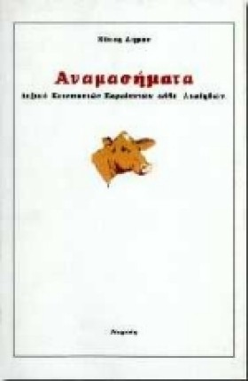 ΑΝΑΜΑΣΗΜΑΤ …