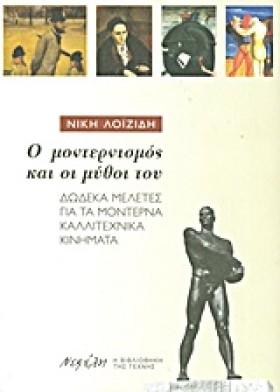 Ο ΜΟΝΤΕΡΝΙ &hellip;