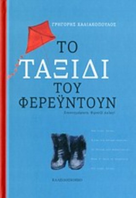 ΤΟ ΤΑΞΙΔΙ &hellip;