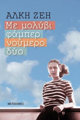 ΜΕ ΜΟΛΥΒΙ &hellip;
