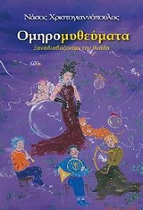 ΟΜΗΡΟΜΥΘΕΥ &hellip;