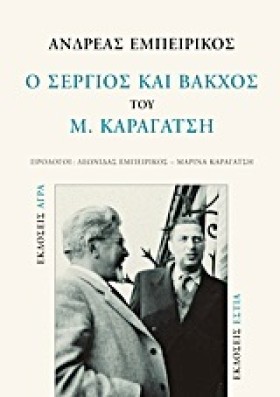 Ο ΣΕΡΓΙΟΣ …