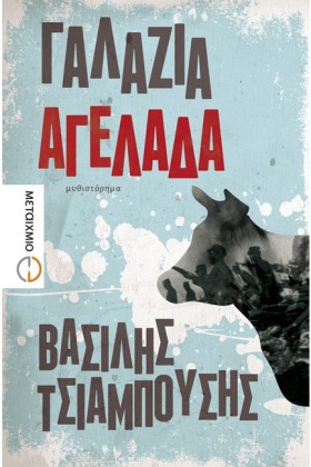 ΓΑΛΑΖΙΑ ΑΓ &hellip;