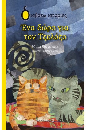 ΕΝΑ ΔΩΡΟ Γ &hellip;