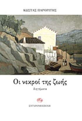 ΟΙ ΝΕΚΡΟΙ &hellip;