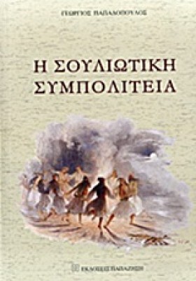 Η ΣΟΥΛΙΩΤΙ …