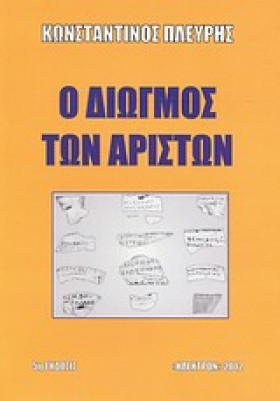 Ο ΔΙΩΓΜΟΣ &hellip;