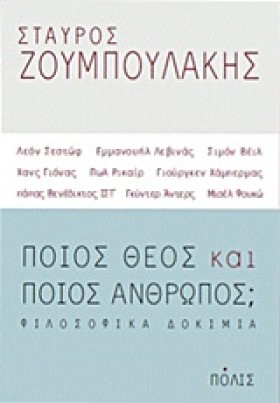 ΠΟΙΟΣ ΘΕΟΣ &hellip;