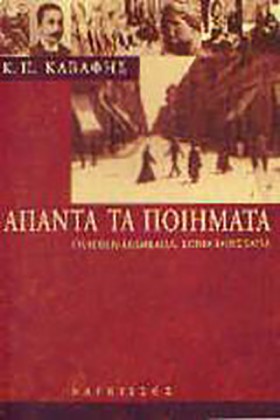Κ.Π. ΚΑΒΑΦ …